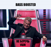 Bass Boosted Не беречь уши