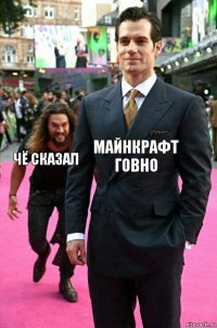 Майнкрафт говно Чё сказал