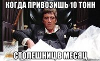 когда привозишь 10 тонн столешниц в месяц