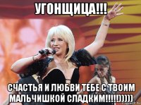 угонщица!!! счастья и любви тебе с твоим мальчишкой сладким!!!!!)))))