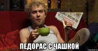  педорас с чашкой