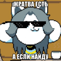 жратва есть а если найду