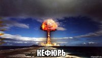  кёфюрь