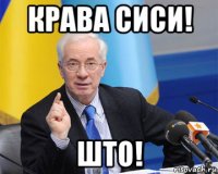 крава сиси! што!