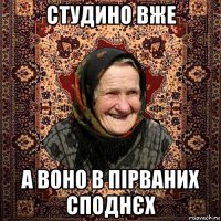 студино вже а воно в пірваних споднєх