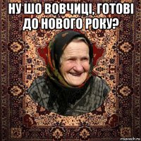 ну шо вовчиці, готові до нового року? 