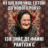 ну шо вовчиці, готові до нового року? ізя знає де файні райтузи є