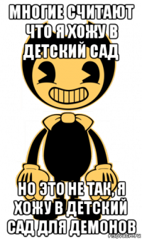 многие считают что я хожу в детский сад но это не так, я хожу в детский сад для демонов