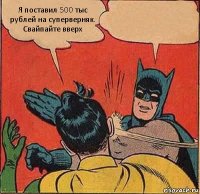 Я поставил 500 тыс рублей на суперверняк. Свайпайте вверх 