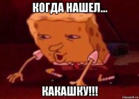 когда нашел... какашку!!!