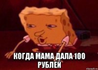  когда мама дала 100 рублей