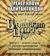 тренер клоун капитан гондон 