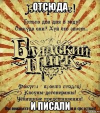 отсюда и писали