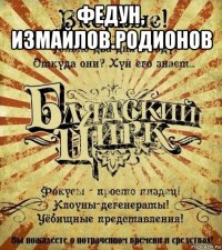 федун, измайлов.родионов 