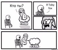 Кто ты? Я Toby fox