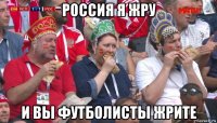 россия я жру и вы футболисты жрите