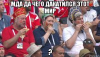 мда да чего дакатился этот мир ?