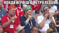 кокда играеш в метро redux 