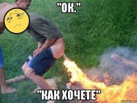 "ок." "как хочете"