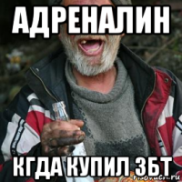 адреналин кгда купил збт
