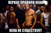 первое правило кека кека не существует