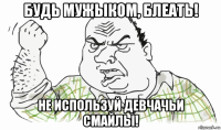 будь мужыком, блеать! не используй девчачьи смайлы!