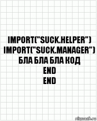 import("suck.helper")
import("suck.manager")
бла бла бла код
end
end