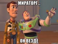 мираторг... он везде