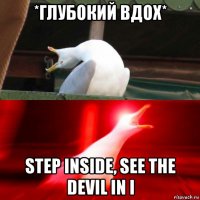 *глубокий вдох* step inside, see the devil in i
