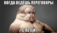 когда ведёшь переговоры с петей