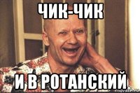 чик-чик и в ротанский