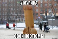 у мурика свои костюмы