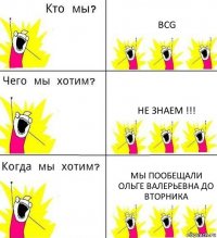 BCG Не знаем !!! Мы пообещали
Ольге Валерьевна до вторника