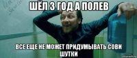 шёл 3 год а полев все еще не может придумывать сови шутки