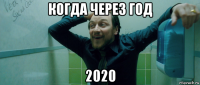 когда через год 2020