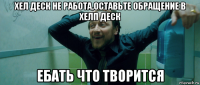 хел деск не работа,оставьте обращение в хелп деск ебать что творится