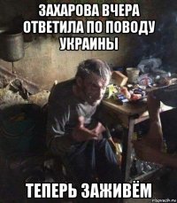 захарова вчера ответила по поводу украины теперь заживём