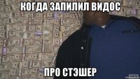 когда запилил видос про стэшер