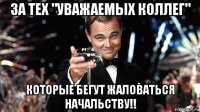 за тех "уважаемых коллег" которые бегут жаловаться начальству!!