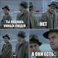 Ты видишь умных людей Нет ... А они есть..