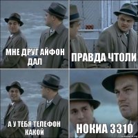 МНЕ ДРУГ АЙФОН ДАЛ ПРАВДА ЧТОЛИ А У ТЕБЯ ТЕЛЕФОН КАКОЙ НОКИА 3310