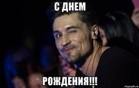 с днем рождения!!!