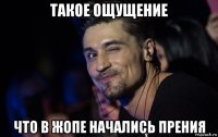 такое ощущение что в жопе начались прения