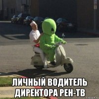  личный водитель директора рен-тв