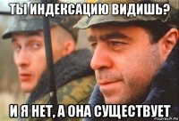 ты индексацию видишь? и я нет, а она существует