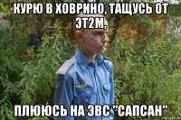 курю в ховрино, тащусь от эт2м, плююсь на эвс "сапсан"