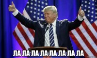  ла ла ла ла ла ла ла ла