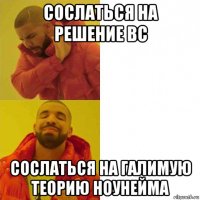 сослаться на решение вс сослаться на галимую теорию ноунейма