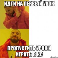 идти на первый урок пропустить урок и играть в кс