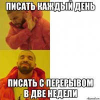 писать каждый день писать с перерывом в две недели